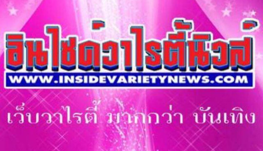 อินไซด์วาไรตี้นิวส์ , insidevarietynews